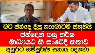 ඡන්දෙන් පසු හර්ෂ මාධ්‍යයට කී සංවේදී කතාව... අනුරට සම්පූර්ණ සහාය දෙනවා