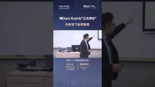 【新加坡国立大学中文EMBA公开课——傅强教授】用Dani Rodrik”三元悖论“ 分析当下全球格局