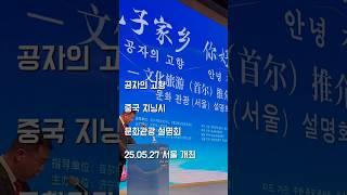 공자의 고향 지닝 문화관광설명회 개최 미디어기자 정민두 #중국여행