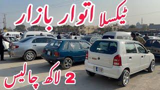 Sunday Car Market Taxila || Latest Car Prices Pakistan Sunday Car Market Taxila | 2 Lakh Chales