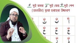 দুই পেশ দ্বারা হরফের উচ্চারণ | নুরানী কোরান শিক্ষা | অল্প সময়ে আরবি শিখুন