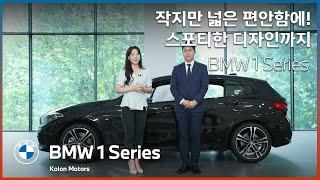 작지만 넓은 편안함에! 스포티한 디자인까지! BMW 1시리즈를 소개합니다.