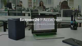 Битрикс24.Ассистент - голосовой помощник для Битрикс24