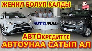 Анаке! РАССРОЧКАГА МАШИНА алыңыз эми  |  Automall