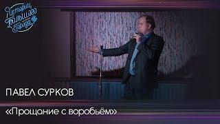 Павел Сурков. "Прощание с воробьём"