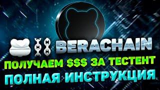 BERACHAIN AIRDROP ИНСТРУКЦИЯ | ПРОХОДИМ BERACHAIN ТЕСТНЕТ ИНСТРУКЦИЯ | TESTNET BERACHAIN ГАЙД