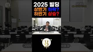 2025 빌딩시장은 과연 어떨까?