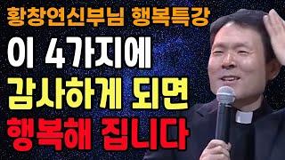 나이들수록 반드시 이 '4가지'에 감사하면서 살아야 하는 이유, 꼭 보세요 l 60대 이후 노후준비 하는 방법 l 황창연 신부님 행복특강 l 인생철학 l 인생명언 l 힐링 l 강연