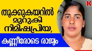 പ്രാർഥനകളും കാത്തിരിപ്പും വിഫലം. നിമിഷപ്രിയയേ മലയാളക്കരക്കും പ്രവാസികൾക്കും നഷ്ടമാകും