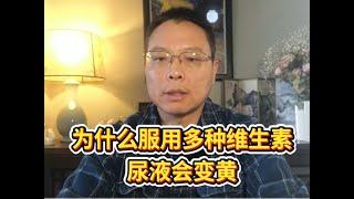 服用多种维生素后 尿液为什么会变黄？