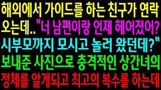 (실화사연)해외에서 가이드를 하는 친구가 남편이랑 언제 헤어졌냐며 연락이 오는데..친구가 보내준 상간녀의 사진에 최고의 한방을 하는데[신청사연][사이다썰][사연라디오]