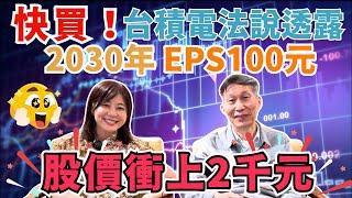 【自由女神邱沁宜】台積電法說透露！2030年EPS100元、股價衝上2千元！明年必上1000！闕老師已賺一億多！目標2030賺4億！Ft.闕又上