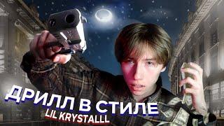 ДРИЛЛ в Стиле LIL KRYSTALLL МАТИЛЬДА | FL STUDIO 20