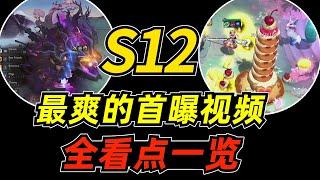 云顶之弈S12：一期看完S12全部精华！从棋盘外降临的魔神！【林小北聯盟戰棋S12云顶之弈】LOL云顶S12套路教学 金铲铲之战 | 英雄联盟云顶之弈 Teamfight Tactics