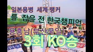일본용병 세계랭커를 잡은 전한국챔피언 용흥남(부산국일) 대 마리오(필리핀)