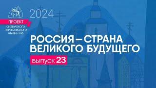 24 августа 2024. Выпуск 23. Проект "Россия - страна великого будущего"