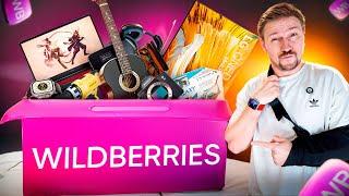 Mystery Box с Wildberries который заказала мне жена