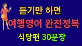 [여행영어#4] 식당에서 바로 써먹는 여행영어 30문장ㅣ그냥 틀어만 두세요