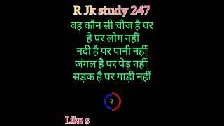#trending #trendingshorts #upsc #viral #youtubeshorts #education #gk R Jk study 247