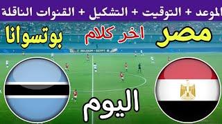 اخر كلام موعد مباراة مصر وبوتسوانا اليوم في تصفيات كأس أمم أفريقيا 2025 والقنوات الناقلة والتشكيل