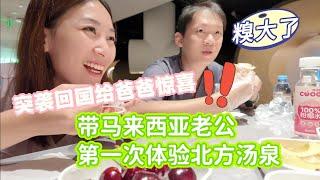 突然回国给爸爸惊喜第一次带马来西亚老公感受北方搓澡 阴差阳错被“忽悠“消费上千【柠小萌Miranda】