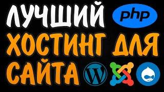 Лучший недорогой хостинг для сайта с PHP.  Хостинг для wordpress