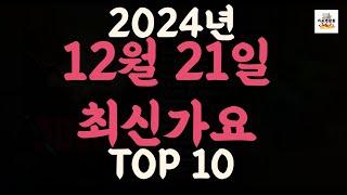 [𝑷𝒍𝒂𝒚𝒍𝒊𝒔𝒕]진짜 최신가요|2024년 12월 21일 신곡 TOP|최신곡 플레이리스트 가요모음 NEW K-POP SONGS | December 21.2024 | Playlist