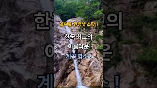 한국 최고의 아름다운 계곡 명소!