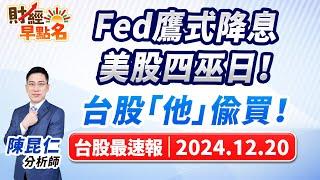 【Fed鷹式降息.美股四巫日！台股「他」偷買！】2024.12.20 台股盤前 #財經早點名