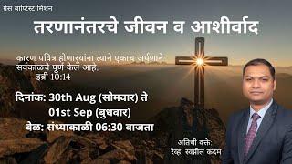 [Marathi] Post Bible Seminar with Rev. Swapnil Kadam - Day 2