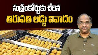 సుప్రీంకోర్టుకు చేరిన తిరుపతి లడ్డు వివాదం || Tirupati Laddoo row reaches Supreme Court ||