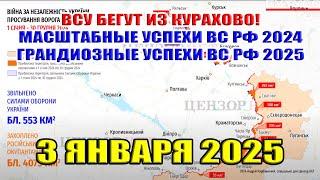 ВСУ бегут из Курахово! Масштабные успехи ВС РФ 2024 и грандиозные успехи ВС РФ 2025. 3 января 2025