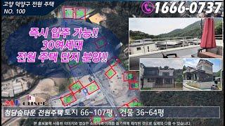 고양시 덕양구  관산동 전원주택 타운하우스 샘플하우스 영상 No100 청담숲타운 분양 즉시입주 가능