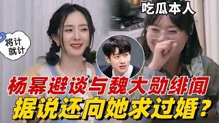 杨幂避谈和魏大勋绯闻太明显！据说还向她求过婚？信息量太大看呆李雪琴！【毛雪汪】#综艺 #娱乐