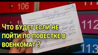 Что будет если не пойти в военкомат по повестке?