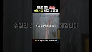 무심코 했던 몸에 안좋은 식후 행동 4가지 #내몸지킴이