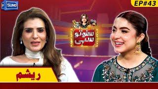 Film Star Resham | Suno To Sahi with Hina Niazi | EP 43 | 26 Feb 2025 | Suno News HD