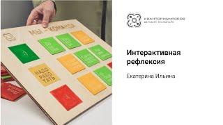 Интерактивная рефлексия. Екатерина Ильина