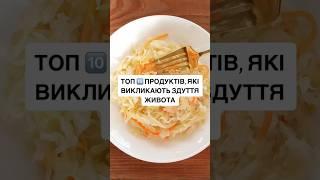 #здуттяживота #корисніфакти #здоровехарчування #продукти #живіт #здороватравлення #харчування