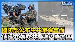 國防部公布中共軍演畫面　偵獲90架次共機進入應變區 @ChinaTimes