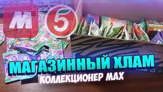 Хлам из Магазинов - Коллекционер MAX