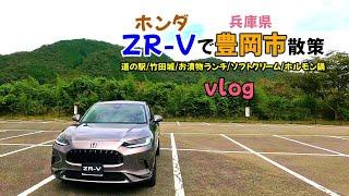 【ZR-Vで兵庫県豊岡市散策】 ホンダZR-Vで出石町散策 竹田街道の駅/竹田城/お漬物キッチンいずしとわ/りんどうのソフトクリーム など