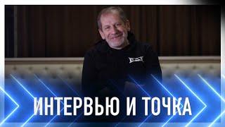 "Интервью и Точка". Гость программы - актер Игорь Мишин