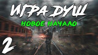 S.T.A.L.K.E.R. Игра Душ: Новое Начало #2. Пленники на Ферме