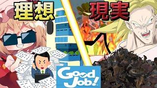 フランの職場体験でデデーン祭り[Good_Job!][ゆっくり実況]