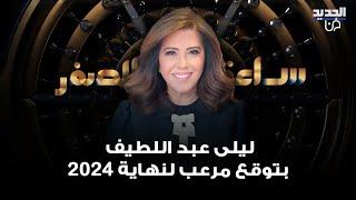 ليلى عبد اللطيف بتوقع مرعب لنهاية 2024: حدث يحبس انفاس العالم ووباء جديد يهدد الجميع