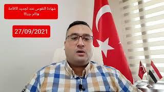 هااام جدااا عند تجديد الاقامة في تركيا 