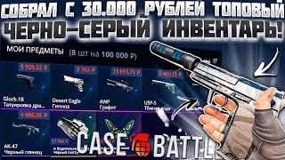 КЕЙС БАТЛ СОБРАЛ ТОПОВЫЙ ЧЕРНЫЙ ИНВЕНТАРЬ С 30.000 РУБЛЕЙ! CASE BATTLE АПГРЕЙДЫ 2.0 ОКУПАЮТ!