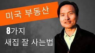 미국 부동산 - 새집 잘 사는 방법 (키 포인트 8개)