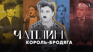 ЧАПЛИН: король-бродяга